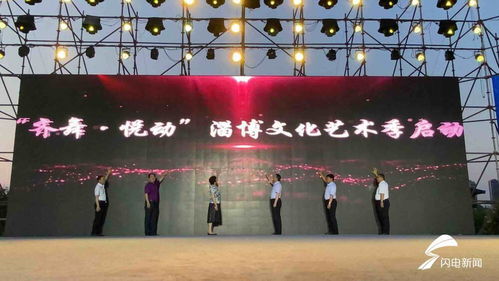 悅動淄博，齊舞風華——文化藝術(shù)季活動盛大啟幕